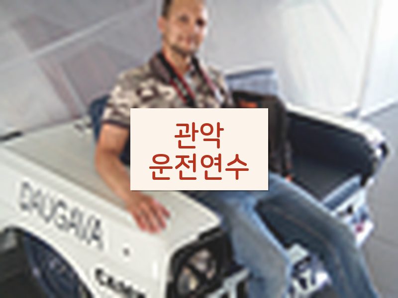 관악운전연수 후기