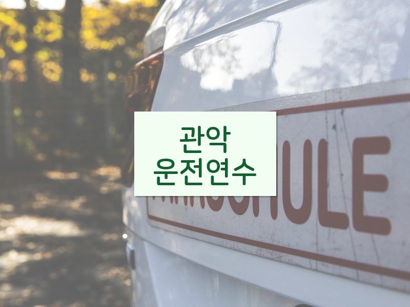 관악운전연수 후기