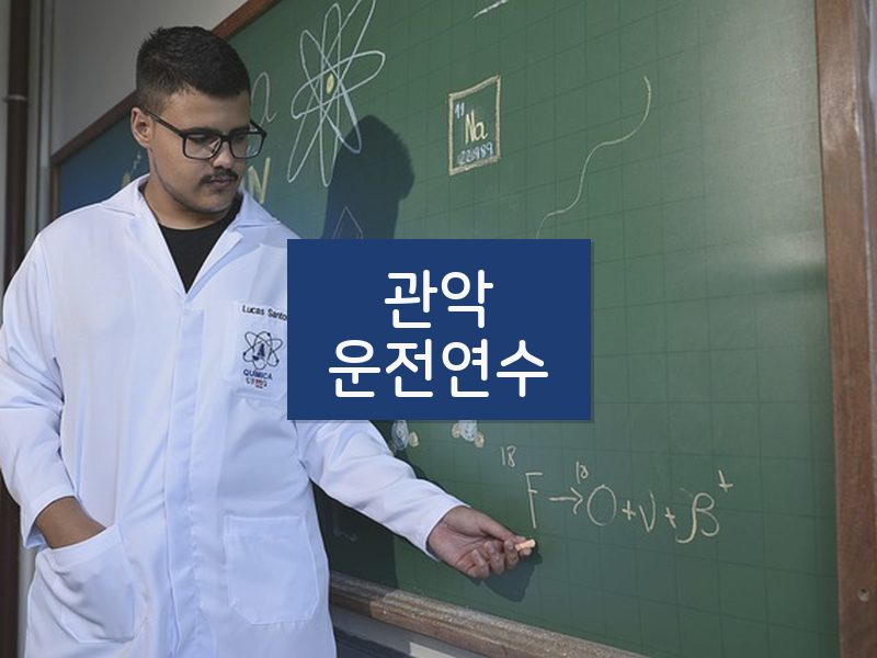 관악운전연수 후기