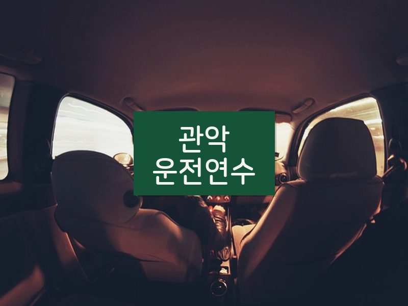 관악운전연수 후기