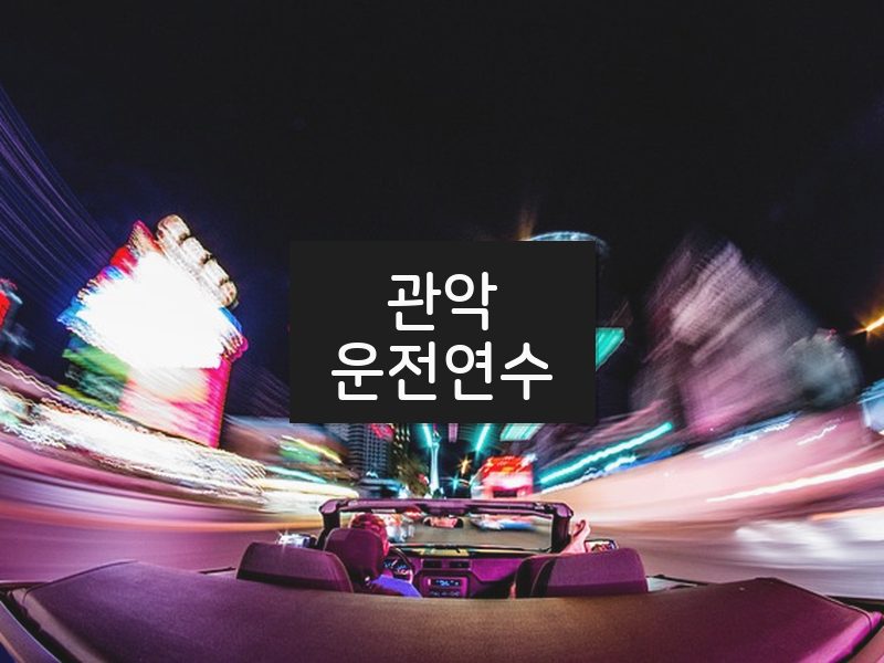 관악운전연수 후기