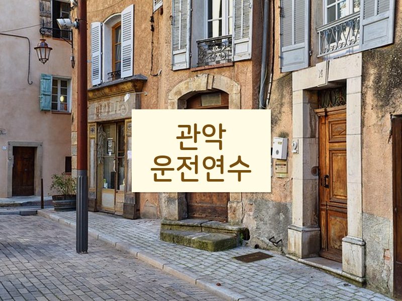 관악운전연수 후기