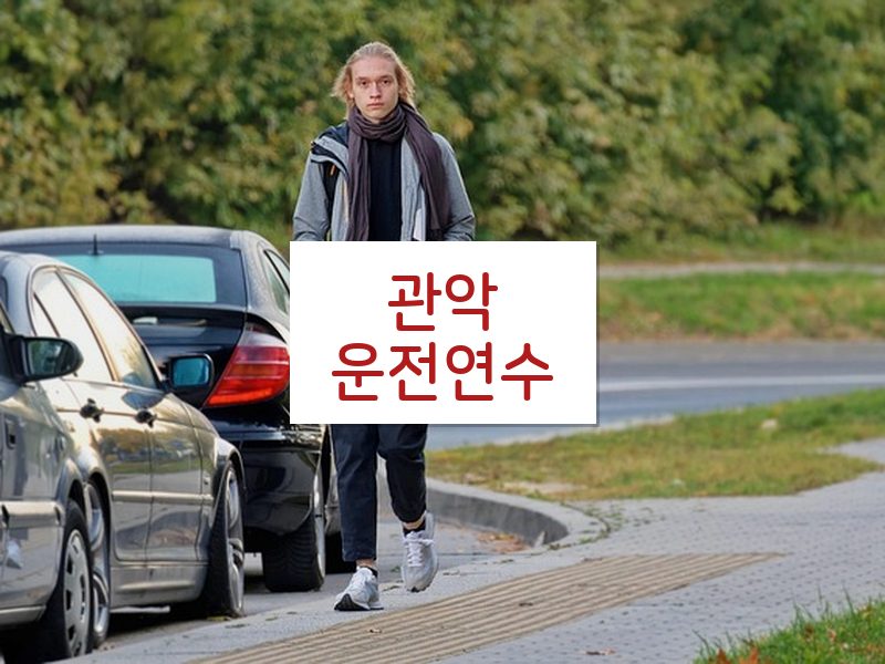 관악운전연수 후기