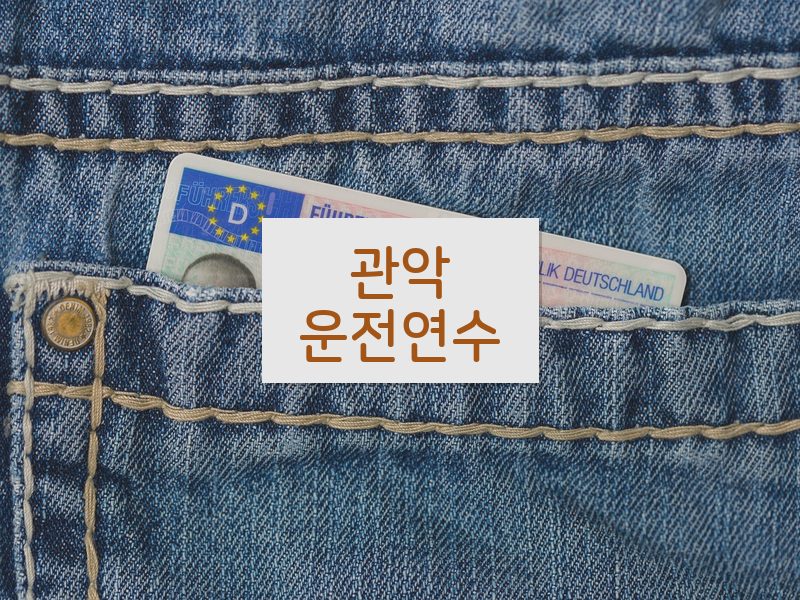 관악운전연수 후기