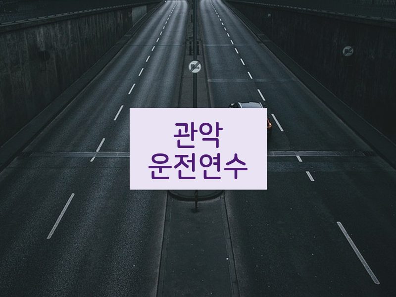 관악운전연수 후기