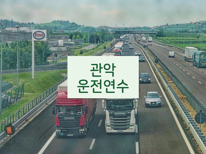 관악운전연수 후기