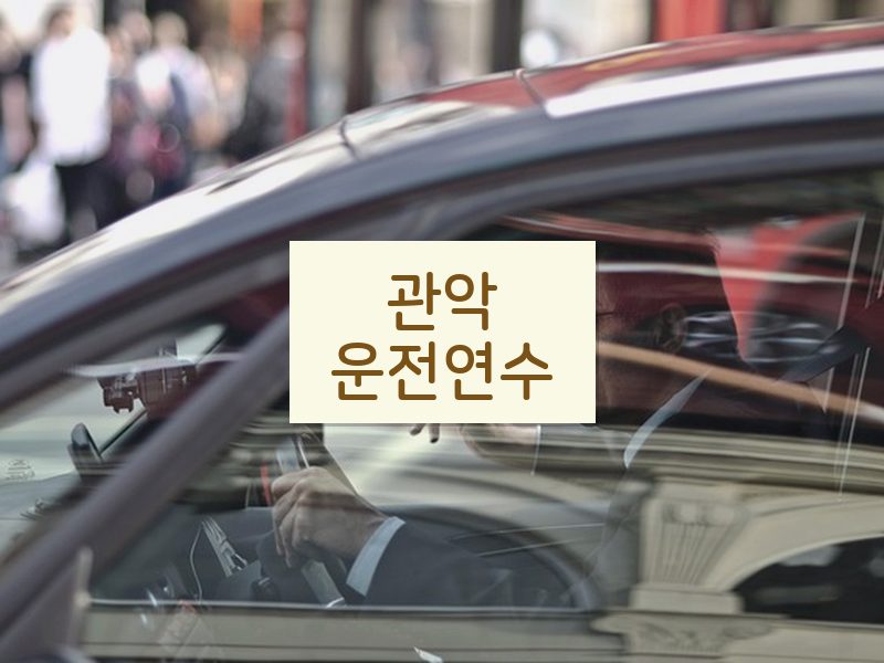 관악운전연수 후기