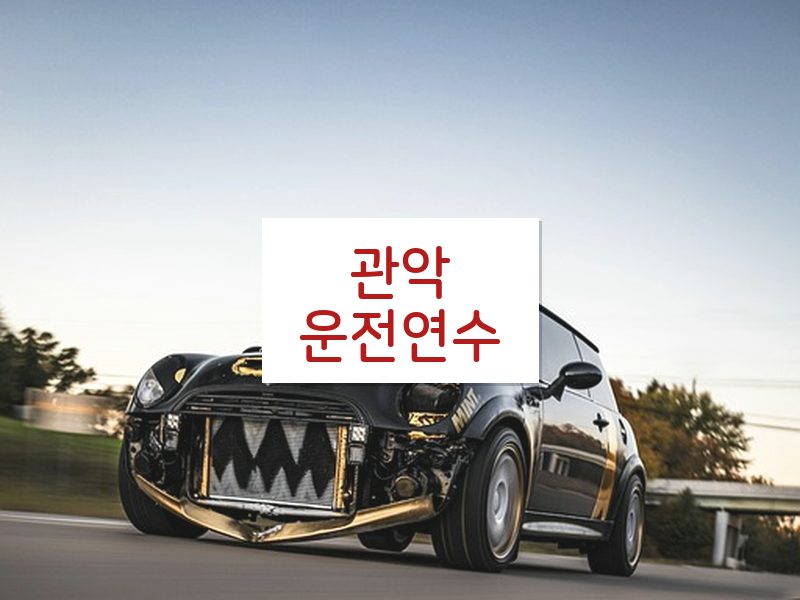 관악운전연수 후기