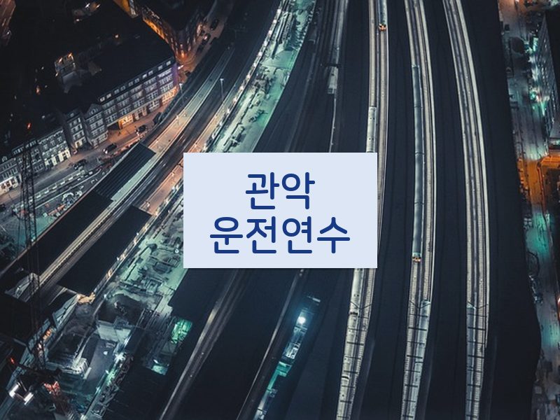 관악운전연수 후기