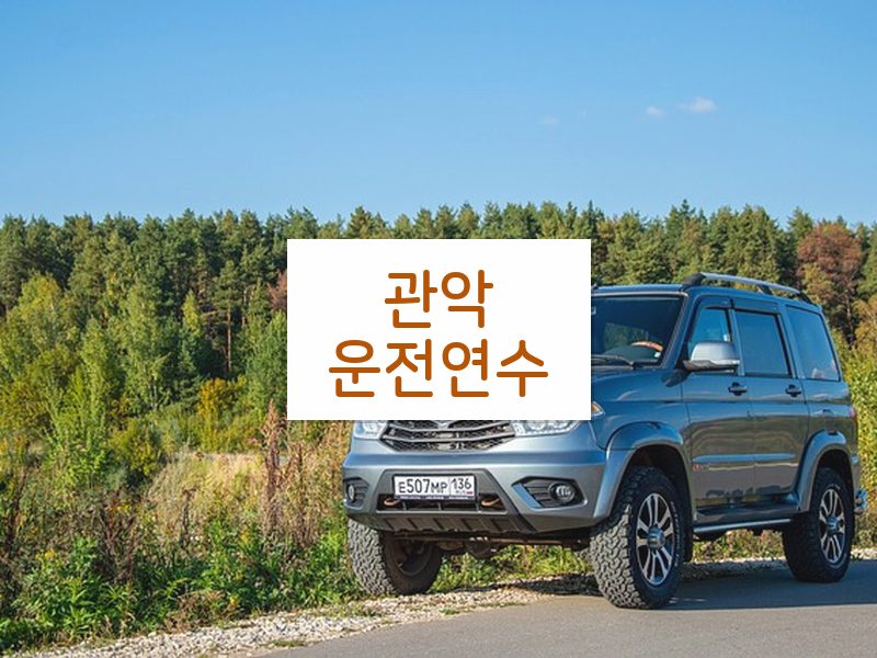 관악운전연수 후기