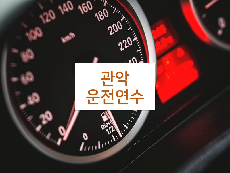 관악운전연수 후기