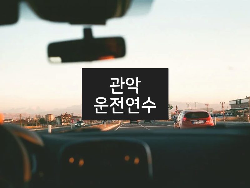 관악운전연수 후기