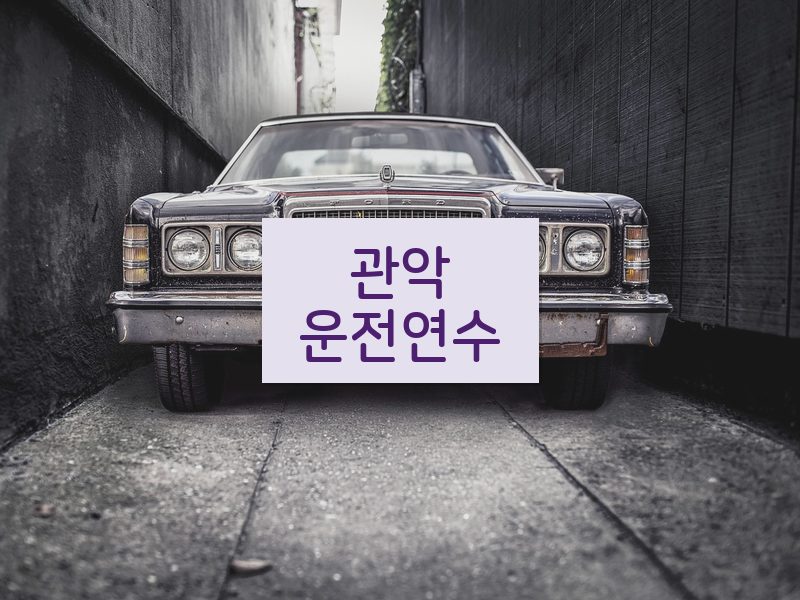 관악운전연수 후기