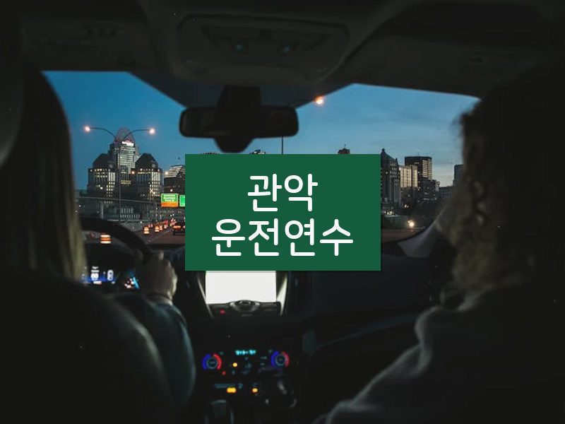 관악운전연수 후기