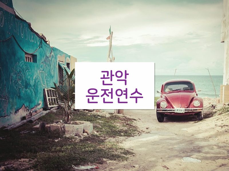 관악운전연수 후기