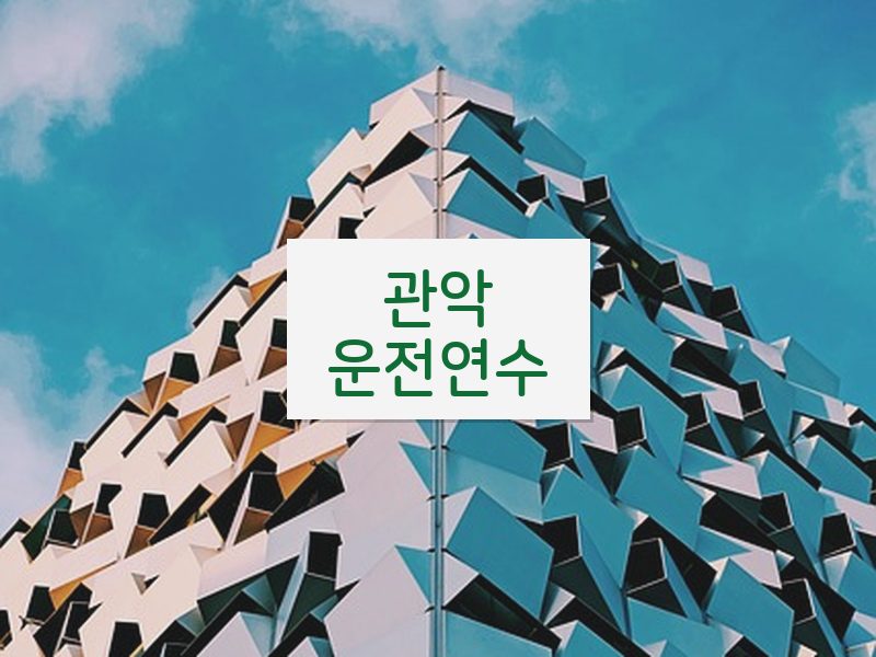 관악운전연수 후기