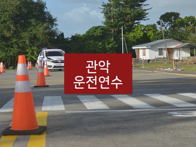 관악운전연수 후기