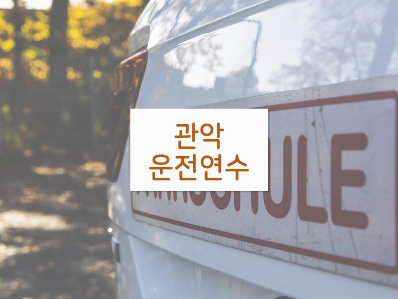 관악운전연수 후기