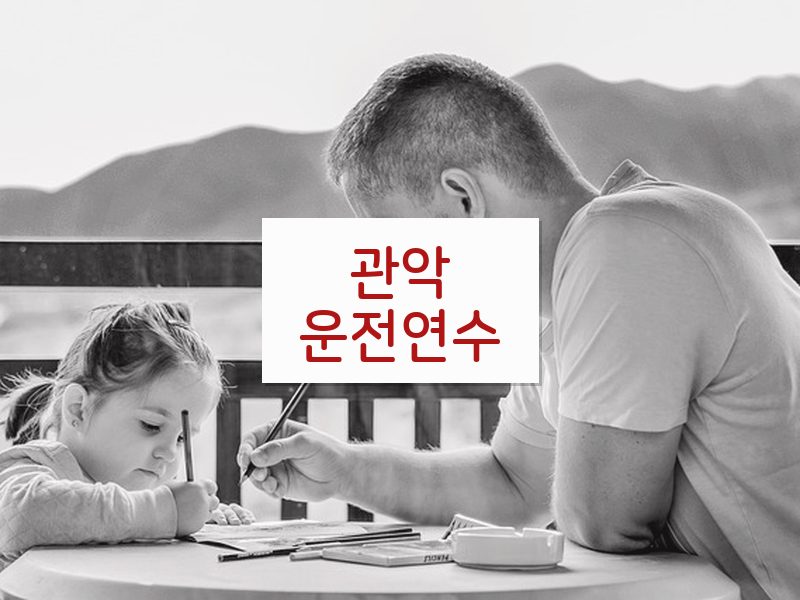 관악운전연수 후기