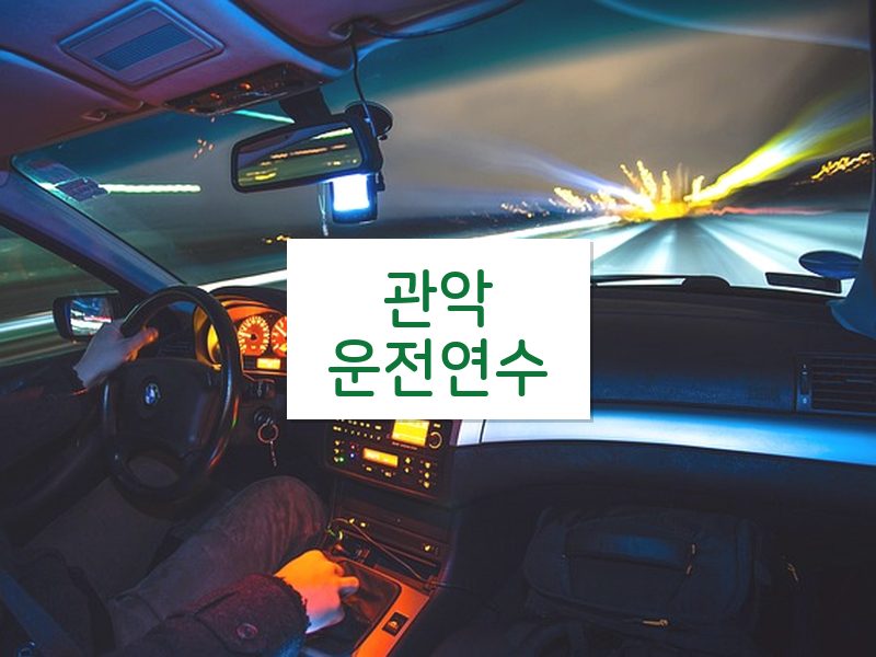 관악운전연수 후기