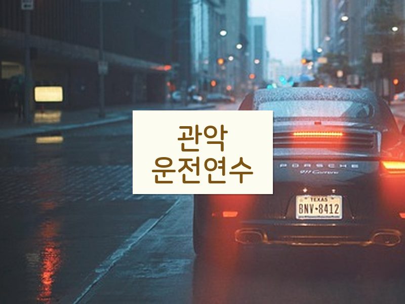 관악운전연수 후기