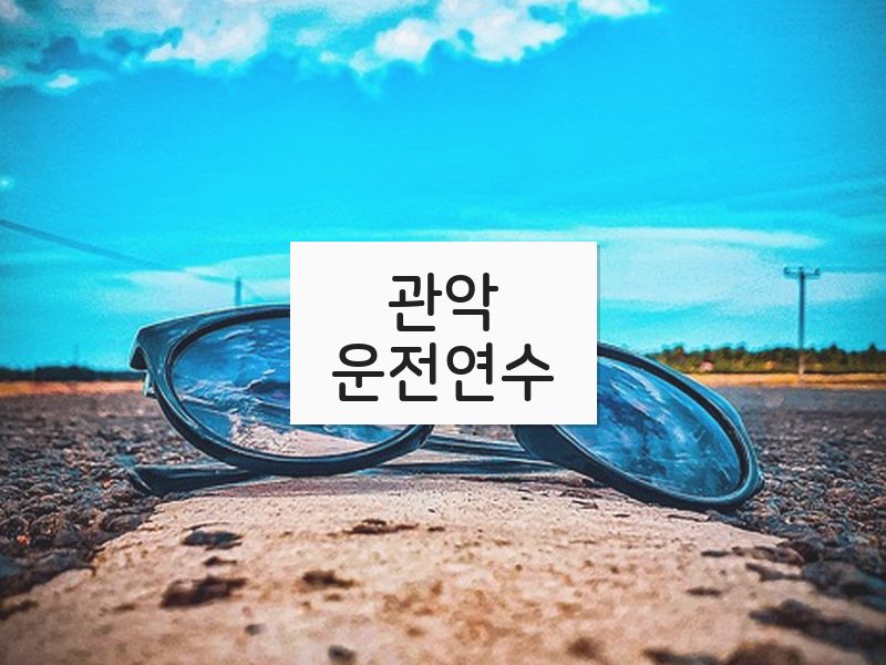 관악운전연수 후기