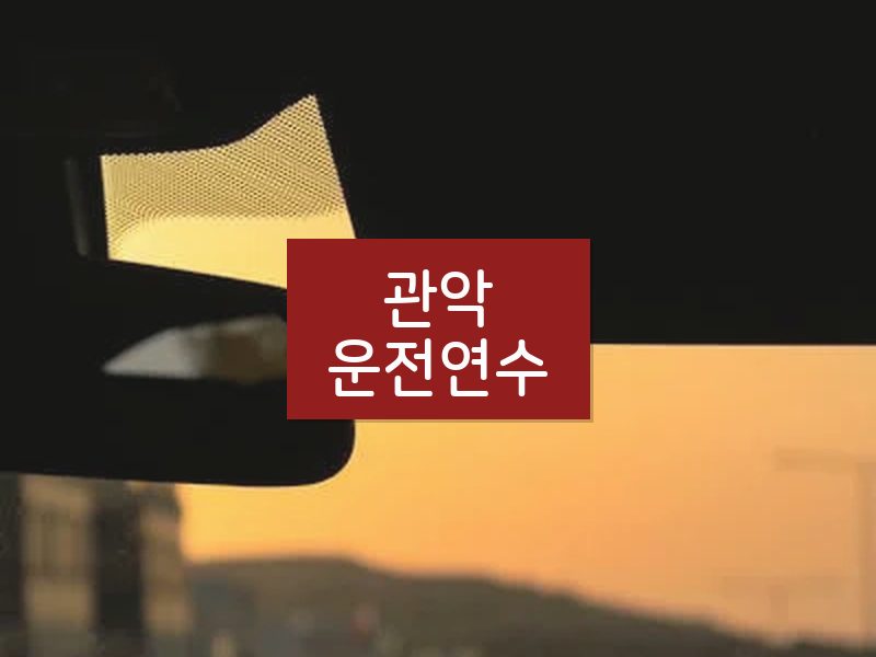 관악운전연수 후기