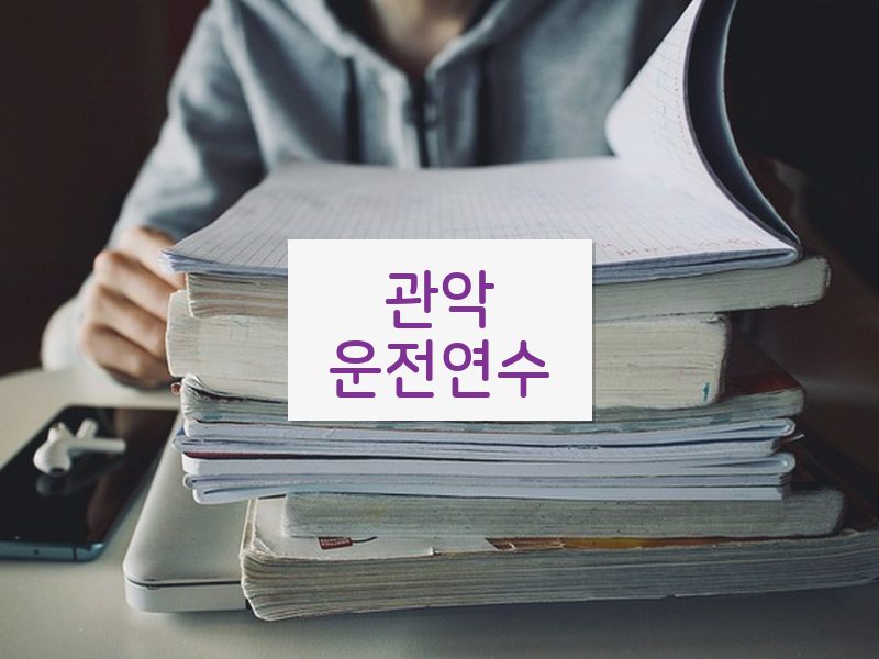 관악운전연수 후기