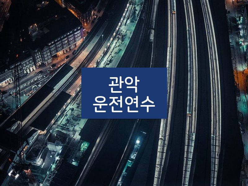 관악운전연수 후기