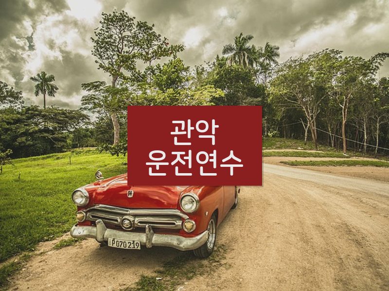 관악운전연수 후기