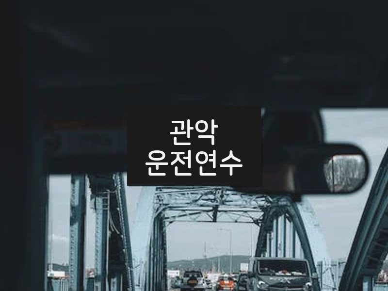 관악운전연수 후기