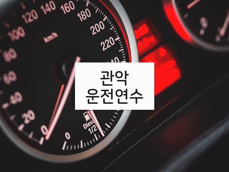 관악운전연수 후기