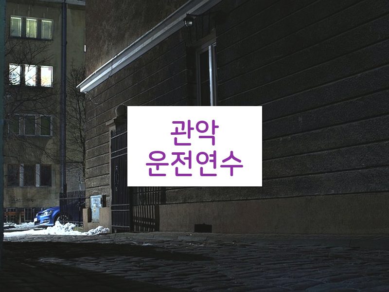 관악운전연수 후기