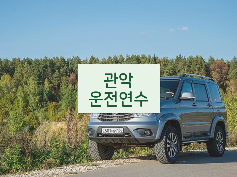 관악운전연수 후기