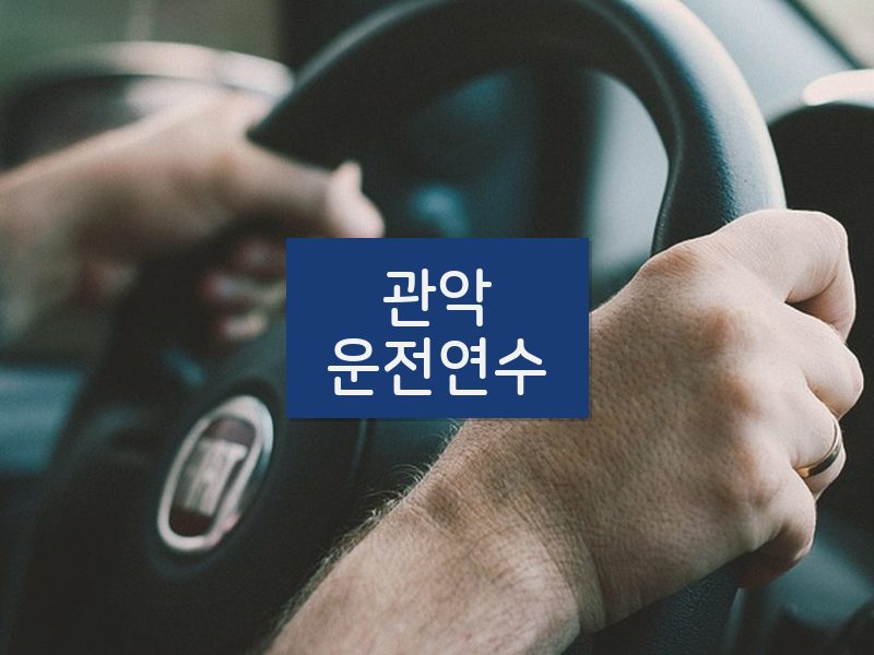 관악운전연수 후기