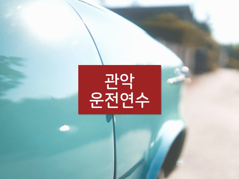 관악운전연수 후기