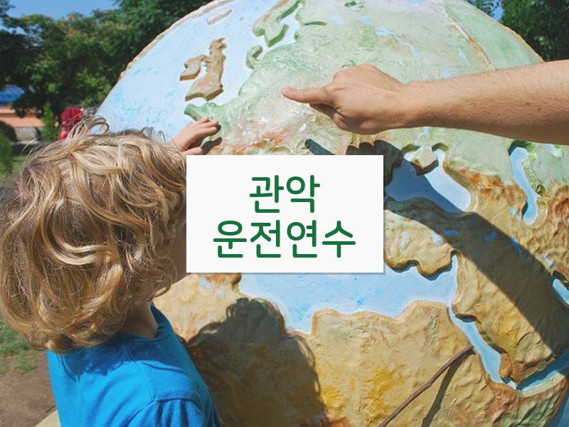 관악운전연수 후기