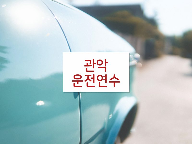 관악운전연수 후기
