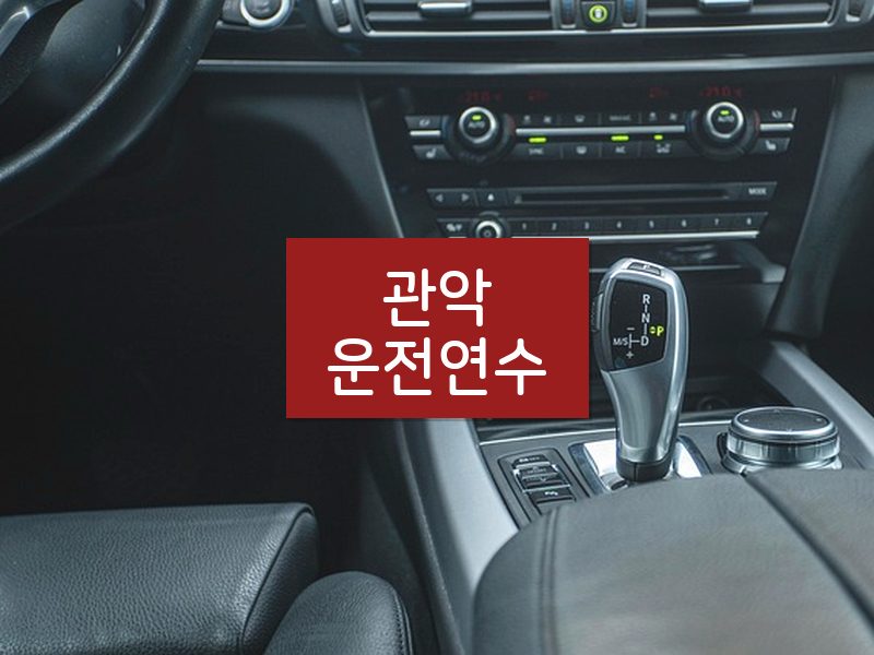관악운전연수 후기