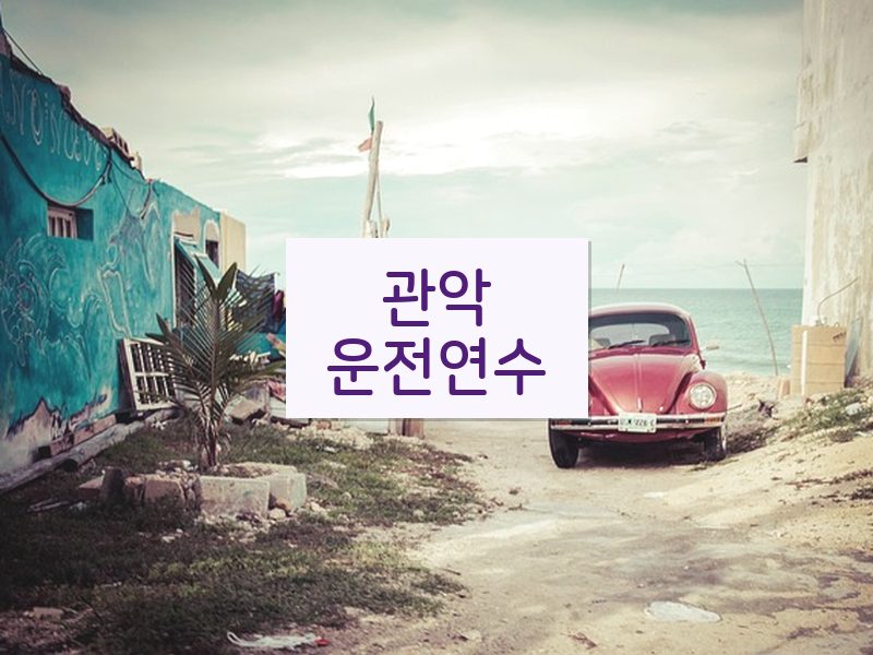 관악운전연수 후기