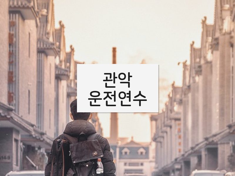 관악운전연수 후기