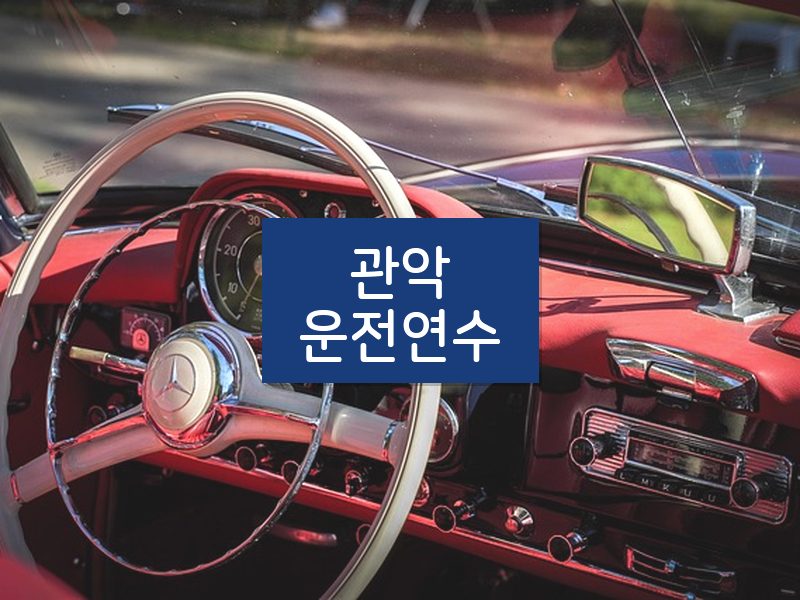 관악운전연수 후기