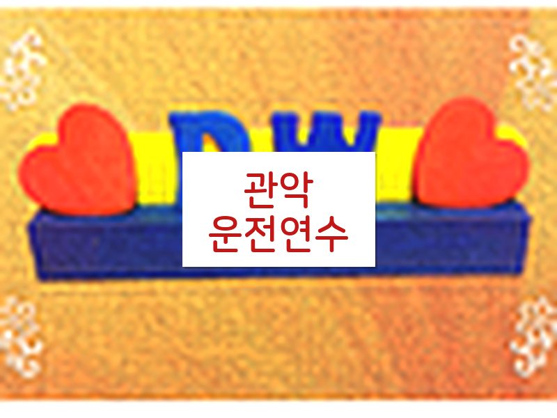 관악운전연수 후기