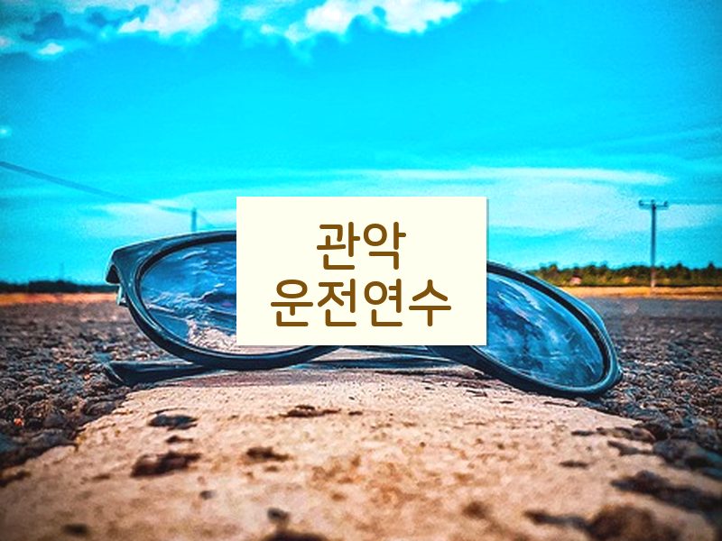 관악운전연수 후기