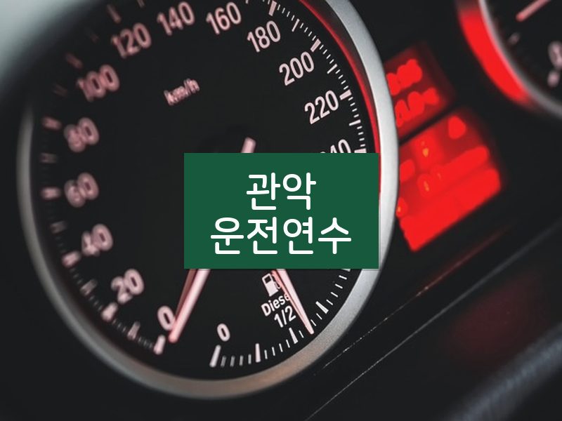관악운전연수 후기