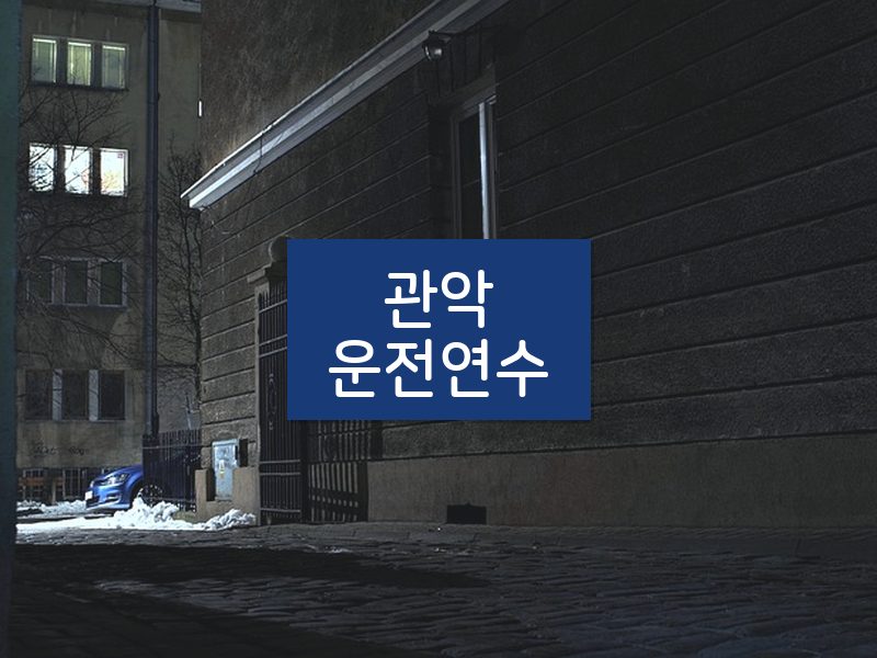 관악운전연수 후기