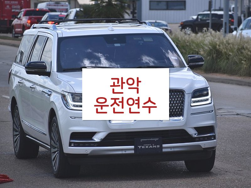 관악운전연수 후기