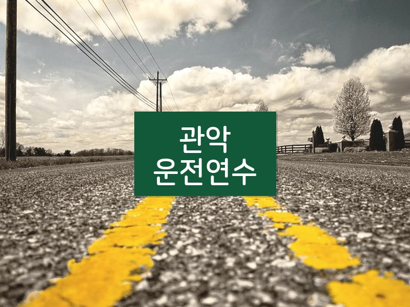 관악운전연수 후기