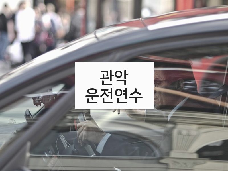 관악운전연수 후기