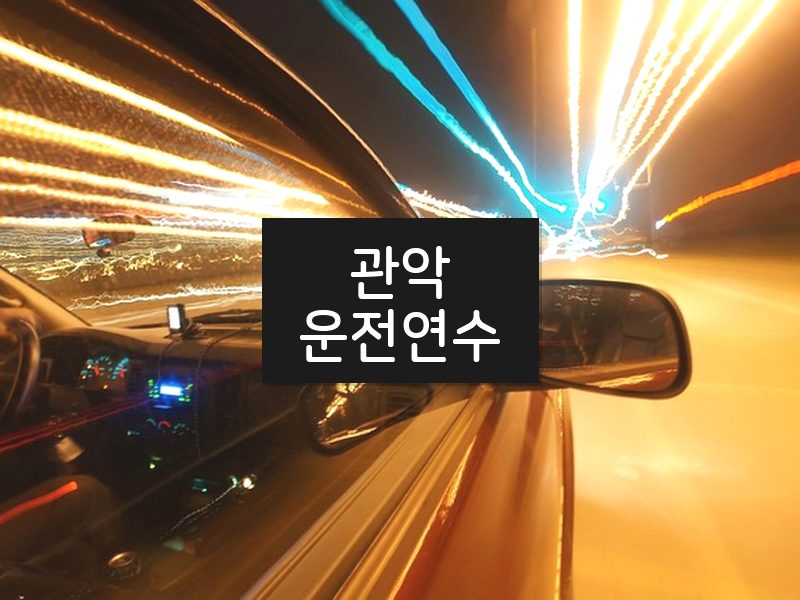 관악운전연수 후기